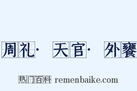 周礼·天官·外饔是什么意思的图片